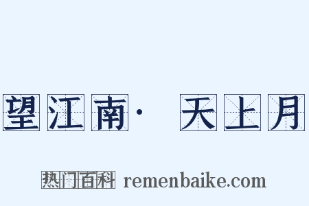望江南·天上月是什么意思的图片